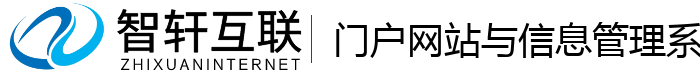 门户网站与信息管理系统